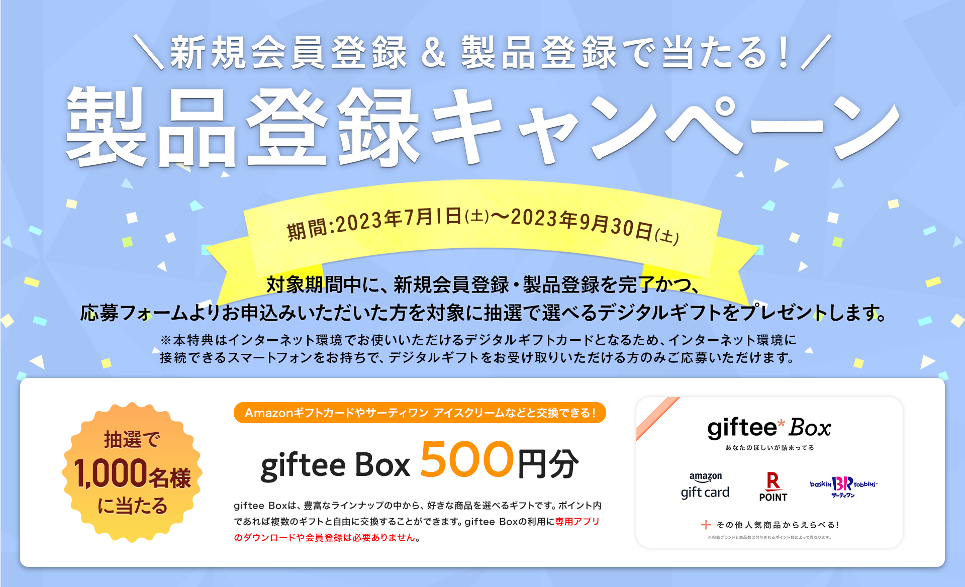 製品登録いただいた方にうれしい特典
